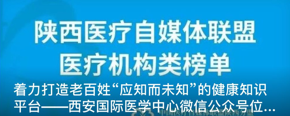 著力打造老百姓“應(yīng)知而未知”的健康知識平臺--西安國際醫(yī)學(xué)中心微信公眾號位居陜盟三甲