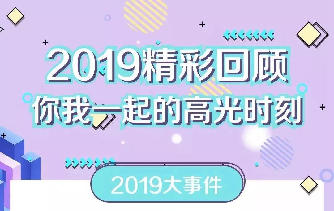 致敬2019！我們一起走過的那些精彩