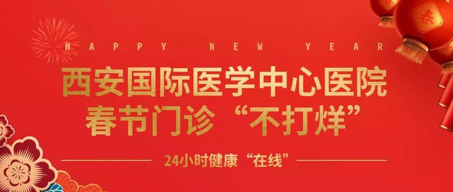 365天無假日！春節(jié)假期西安國際醫(yī)學(xué)中心醫(yī)院正常上班！