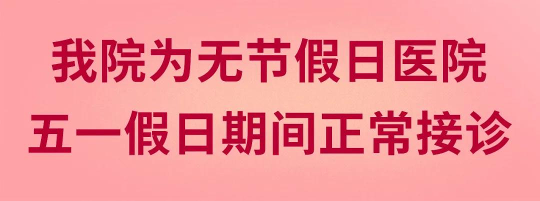 我們不放假——同質(zhì)化的醫(yī)療服務(wù)讓你省心、安心又放心！