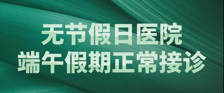 濃情端午節(jié) 正常接診只為守護(hù)你