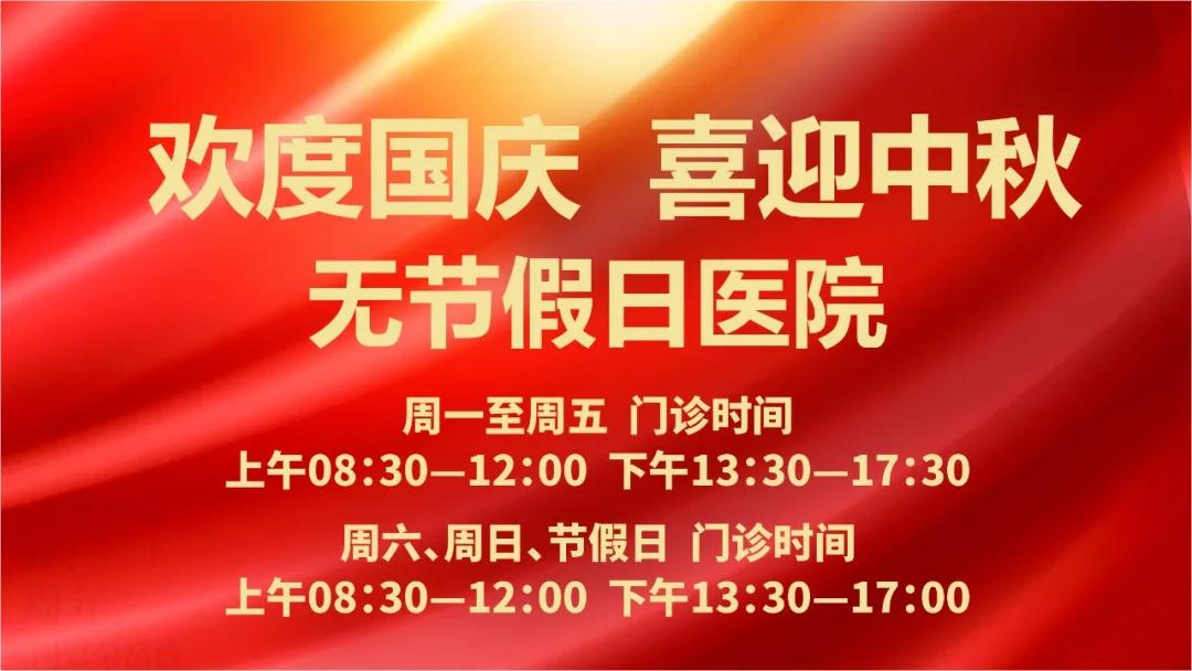 迎國(guó)慶、慶中秋！我們365天佑護(hù)您的健康