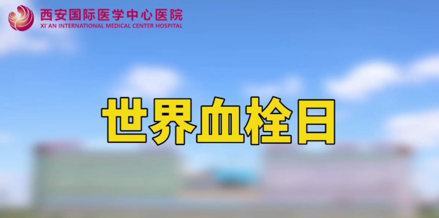 世界血栓日—打麻將、坐月子、玩手游居然都被這個“沉默殺手”盯上