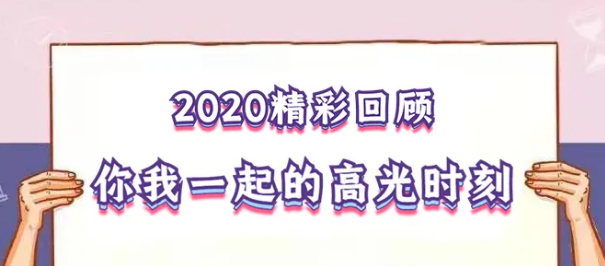 我在！2020，感動我們的那些“瞬間”