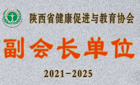 西安國際醫(yī)學(xué)中心醫(yī)院成為陜西省健康促進(jìn)與教育協(xié)會(huì)副會(huì)長單位