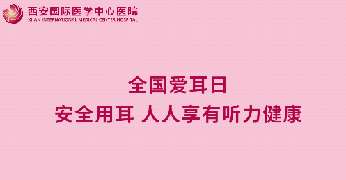 全國愛耳日｜安全用耳 人人享有聽力健康