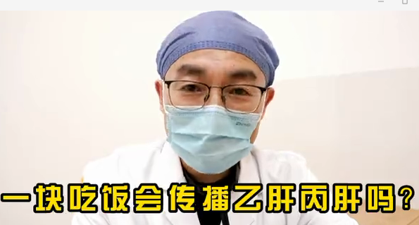 一塊吃飯會傳播乙肝丙肝么？