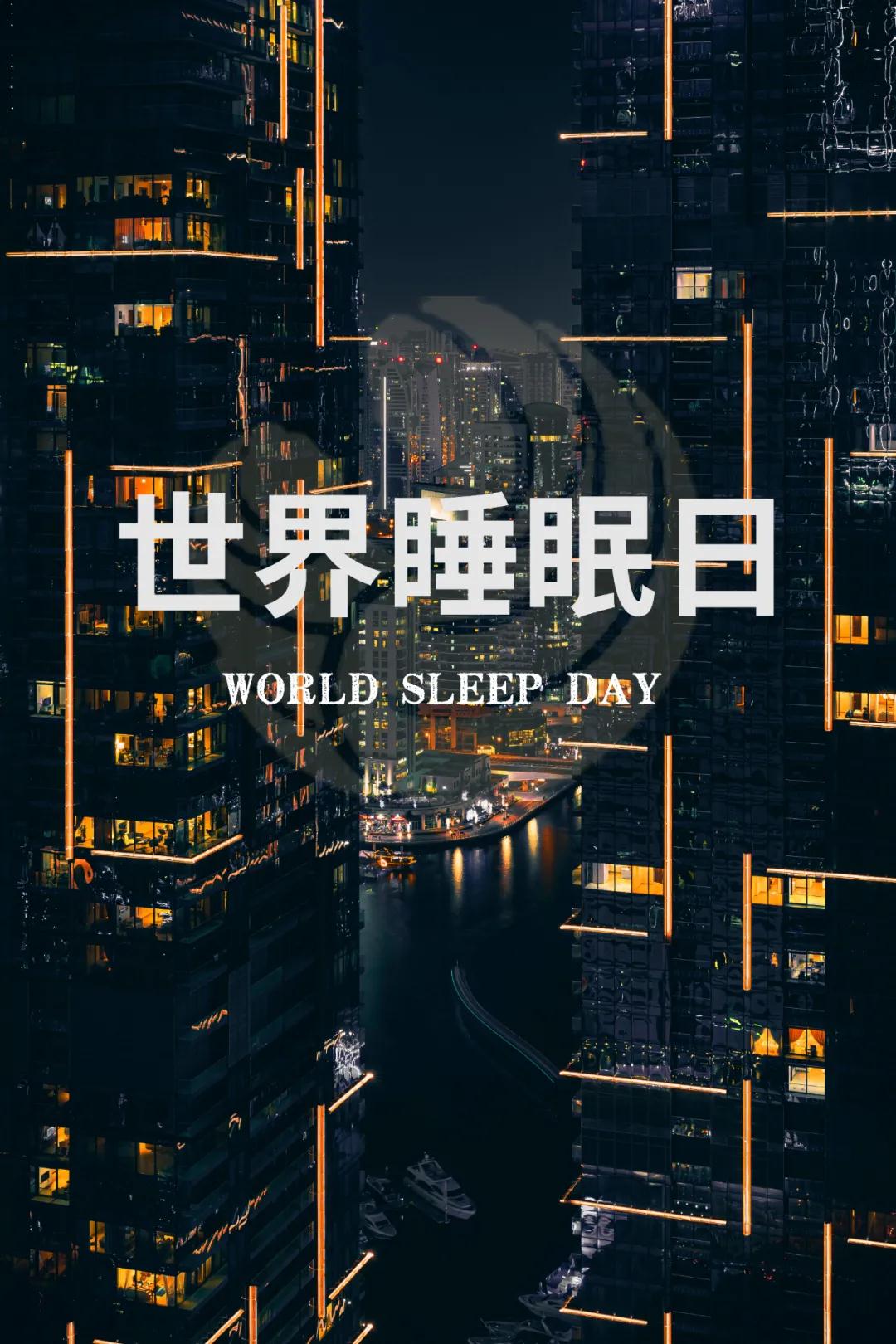 世界睡眠日｜好好睡覺，從今晚開始！