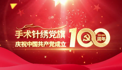 手術(shù)針繡黨旗慶祝中國共產(chǎn)黨成立100周年