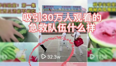 吸引30萬人觀看的急救隊(duì)伍什么樣？