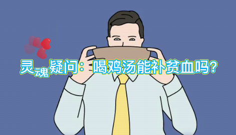 靈魂疑問(wèn)：喝雞湯能補(bǔ)血么？