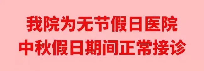 中秋佳節(jié)，我們時刻佑護(hù)您的健康