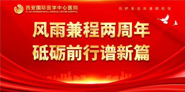 感恩同行｜西安國際醫(yī)學(xué)中心醫(yī)院開診兩周年了！