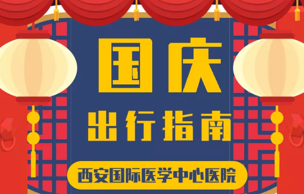 @所有人 國慶假期來啦，這份溫馨小貼士請收藏