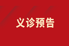 【義診預告】我為群眾辦實事——肺小結(jié)節(jié)、肺部腫瘤多學科聯(lián)合義診