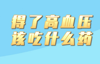 【名醫(yī)面對(duì)面之心臟100問(wèn)】得了高血壓該吃什么藥？