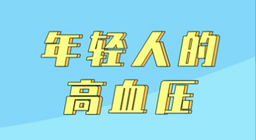 【名醫(yī)面對(duì)面之心臟100問(wèn)】年輕人的高血壓