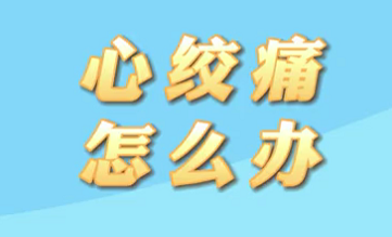 【名醫(yī)面對(duì)面之心臟100問(wèn)】心絞痛怎么辦?