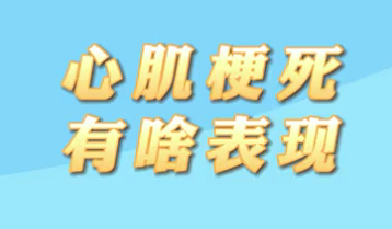 【名醫(yī)面對(duì)面之心臟100問】心肌梗死有什么表現(xiàn)?