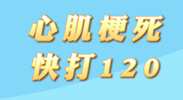 【名醫(yī)面對(duì)面之心臟100問】心肌梗死快打120