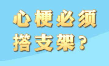 【名醫(yī)面對(duì)面之心臟100問(wèn)】心梗必須搭支架？