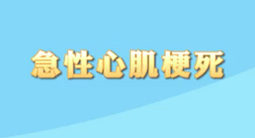 【名醫(yī)面對(duì)面之心臟100問(wèn)】急性心肌梗死