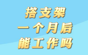 【名醫(yī)面對(duì)面之心臟100問】搭支架1個(gè)月后能工作嗎？