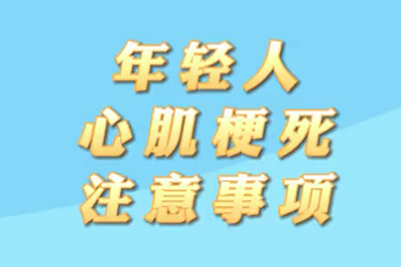 【名醫(yī)面對面之心臟100問】年輕人心肌梗死注意事項(xiàng)