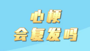 【名醫(yī)面對面之心臟100問】心梗會復(fù)發(fā)嗎？