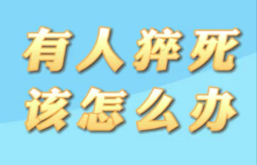 【名醫(yī)面對面之心臟100問】有人猝死該怎么辦？