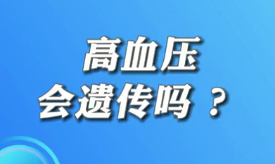 【名醫(yī)面對(duì)面之心臟100問(wèn)】高血壓會(huì)遺傳嗎？