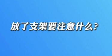 【名醫(yī)面對(duì)面之心臟100問(wèn)】放了支架要注意什么？