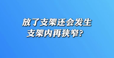 【名醫(yī)面對(duì)面之心臟100問(wèn)】放了支架還會(huì)發(fā)生支架內(nèi)再狹窄？