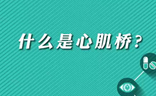 【名醫(yī)面對(duì)面之心臟100問(wèn)】什么是心肌橋？