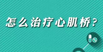 【名醫(yī)面對(duì)面之心臟100問(wèn)】怎么治療心肌橋？