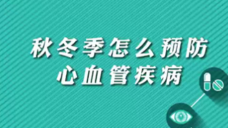 【名醫(yī)面對(duì)面之心臟100問(wèn)】秋冬季怎么預(yù)防心血管疾病？