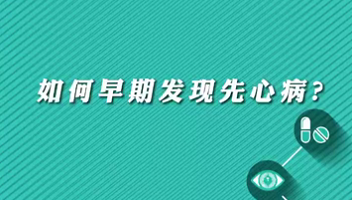 【名醫(yī)面對面之心臟100問】早期如何發(fā)現(xiàn)先心??？