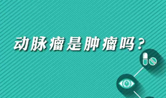 【名醫(yī)面對面之心臟100問】動脈瘤是腫瘤嗎？