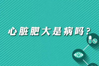 【名醫(yī)面對(duì)面之心臟100問(wèn)】心臟肥大是病嗎？