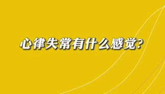 【名醫(yī)面對(duì)面之心臟100問(wèn)】心律失常有什么感覺(jué)？