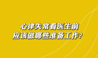 【名醫(yī)面對(duì)面之心臟100問(wèn)】心律失常看醫(yī)生前應(yīng)該做哪些準(zhǔn)備工作？