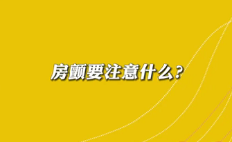 【名醫(yī)面對面之心臟100問】房顫要注意什么？