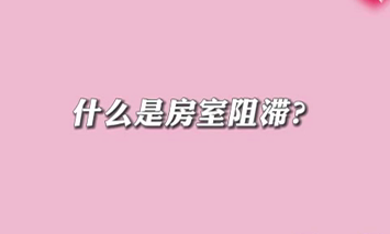 【名醫(yī)面對面之心臟100問】什么是房室阻滯？