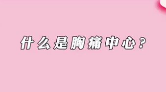 【名醫(yī)面對面之心臟100問】什么是胸痛中心？