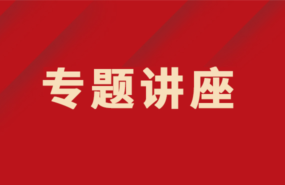 我院舉行2022年度國家自然科學(xué)基金申報(bào)專題講座