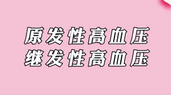 【名醫(yī)面對(duì)面之心臟100問(wèn)】原發(fā)性高血壓和繼發(fā)性高血壓