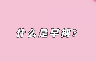 【名醫(yī)面對面之心臟100問】什么是早搏？