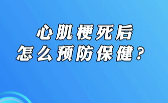 【名醫(yī)面對(duì)面之心臟100問(wèn)】心肌梗死后怎么預(yù)防保健？