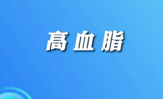 【名醫(yī)面對(duì)面之心臟100問(wèn)】高血脂