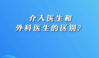 【名醫(yī)面對(duì)面之心臟100問(wèn)】介入醫(yī)生和外科醫(yī)生的區(qū)別